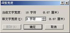 调整字符宽度